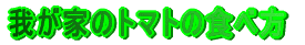 �䂪�Ƃ̃g�}�g�̐H�ו� 