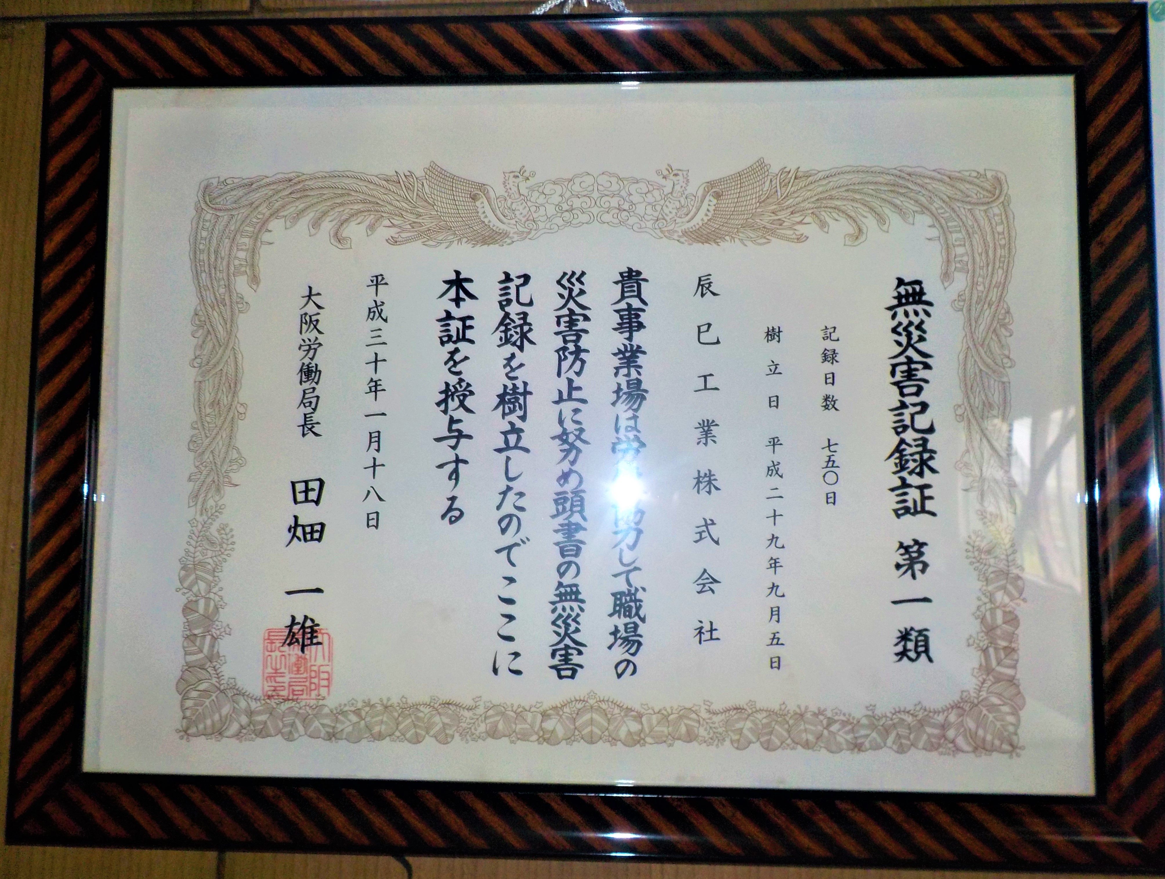 無災害記録証