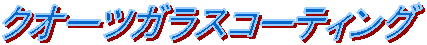 �N�I�[�c�K���X�R�[�e�B���O